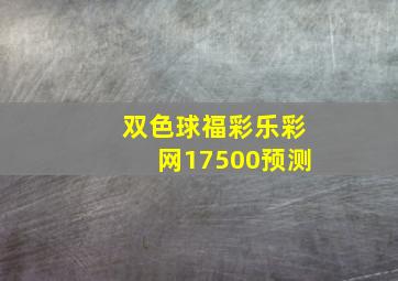 双色球福彩乐彩网17500预测