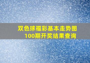 双色球福彩基本走势图100期开奖结果查询