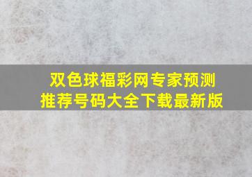 双色球福彩网专家预测推荐号码大全下载最新版