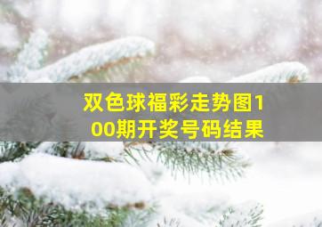 双色球福彩走势图100期开奖号码结果