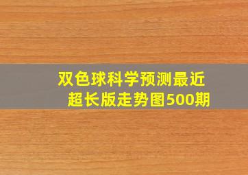 双色球科学预测最近超长版走势图500期