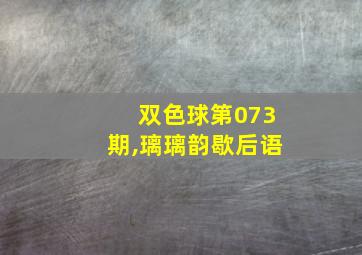 双色球第073期,璃璃韵歇后语