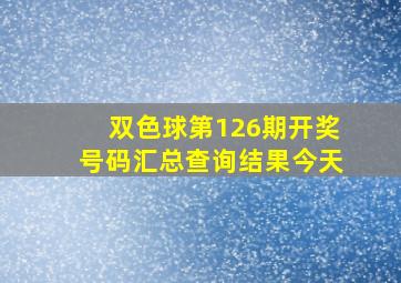 双色球第126期开奖号码汇总查询结果今天