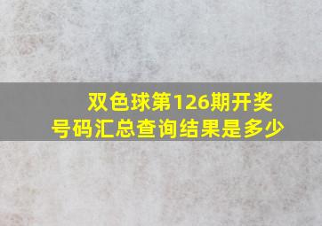 双色球第126期开奖号码汇总查询结果是多少