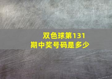 双色球第131期中奖号码是多少