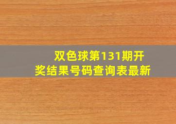 双色球第131期开奖结果号码查询表最新