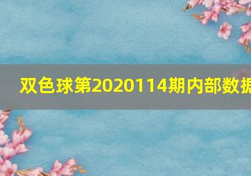 双色球第2020114期内部数据