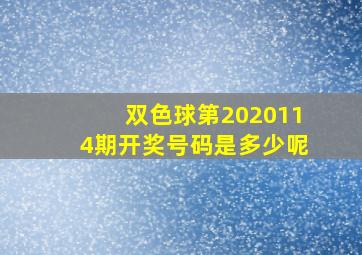 双色球第2020114期开奖号码是多少呢