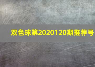 双色球第2020120期推荐号