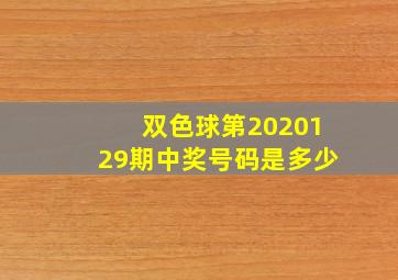 双色球第2020129期中奖号码是多少