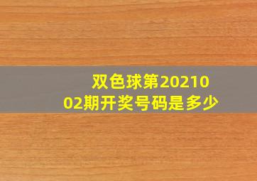 双色球第2021002期开奖号码是多少