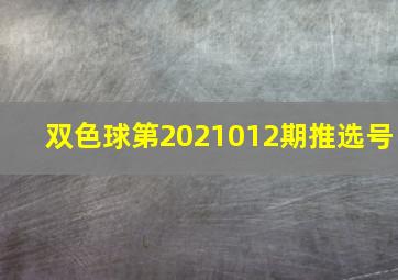 双色球第2021012期推选号