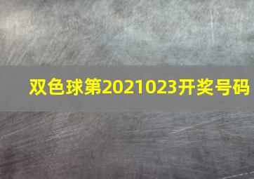 双色球第2021023开奖号码