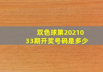 双色球第2021033期开奖号码是多少