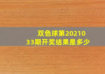 双色球第2021033期开奖结果是多少