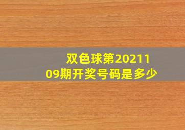 双色球第2021109期开奖号码是多少