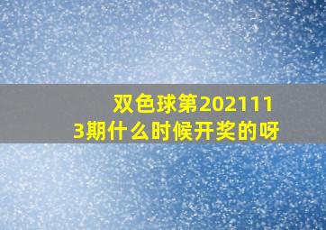 双色球第2021113期什么时候开奖的呀