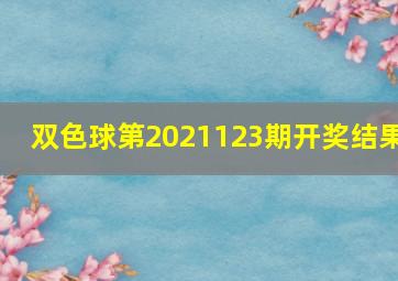 双色球第2021123期开奖结果