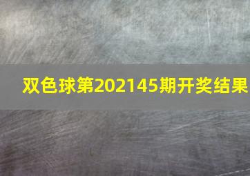 双色球第202145期开奖结果