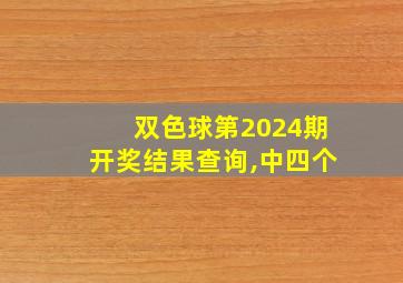 双色球第2024期开奖结果查询,中四个