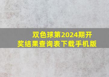 双色球第2024期开奖结果查询表下载手机版