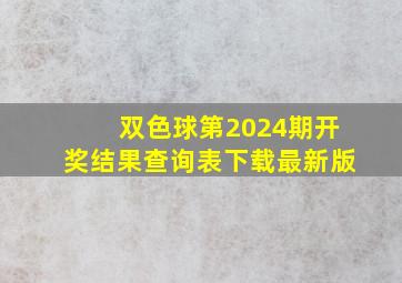 双色球第2024期开奖结果查询表下载最新版