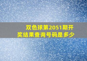 双色球第2051期开奖结果查询号码是多少