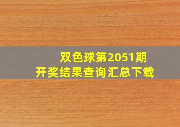 双色球第2051期开奖结果查询汇总下载