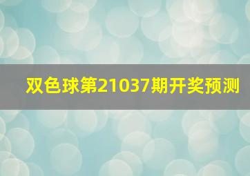 双色球第21037期开奖预测