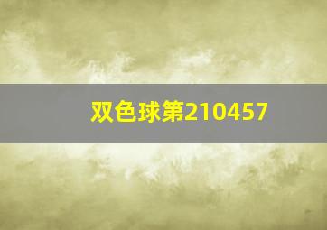 双色球第210457