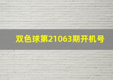 双色球第21063期开机号