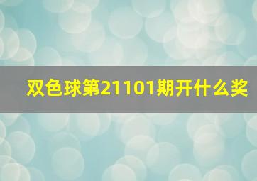 双色球第21101期开什么奖