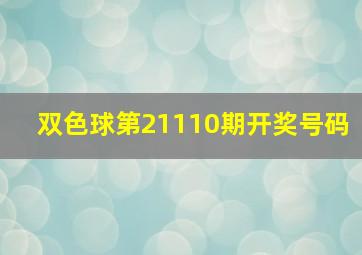 双色球第21110期开奖号码