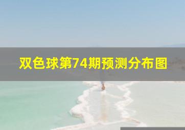 双色球第74期预测分布图