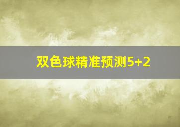 双色球精准预测5+2