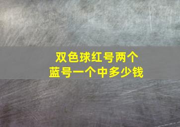 双色球红号两个蓝号一个中多少钱