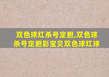 双色球红杀号定胆,双色球杀号定胆彩宝贝双色球红球