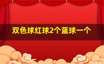 双色球红球2个蓝球一个