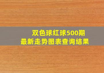 双色球红球500期最新走势图表查询结果