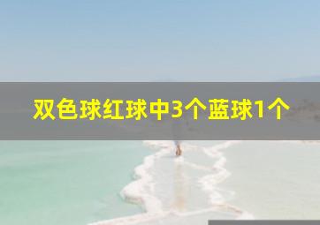 双色球红球中3个蓝球1个