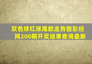 双色球红球尾数走势图彩经网200期开奖结果查询最新