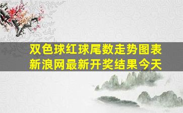 双色球红球尾数走势图表新浪网最新开奖结果今天