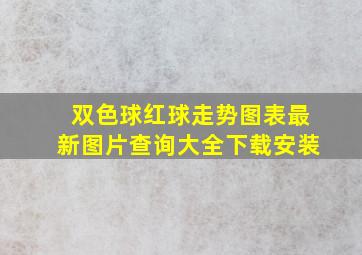 双色球红球走势图表最新图片查询大全下载安装