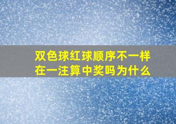 双色球红球顺序不一样在一注算中奖吗为什么