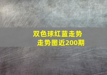 双色球红蓝走势走势图近200期