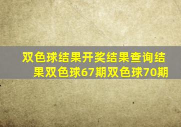 双色球结果开奖结果查询结果双色球67期双色球70期