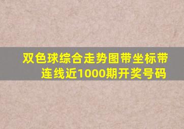 双色球综合走势图带坐标带连线近1000期开奖号码