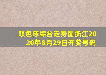 双色球综合走势图浙江2020年8月29日开奖号码