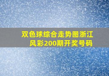 双色球综合走势图浙江风彩200期开奖号码