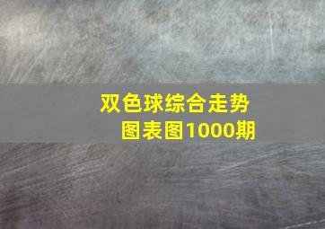 双色球综合走势图表图1000期